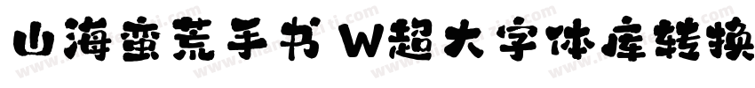 山海蛮荒手书 W超大字体库转换器字体转换